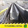 Как правильно устанавливать водоотводные бетонные лотки Как правильно устанавливать водоотводные бетонные лотки